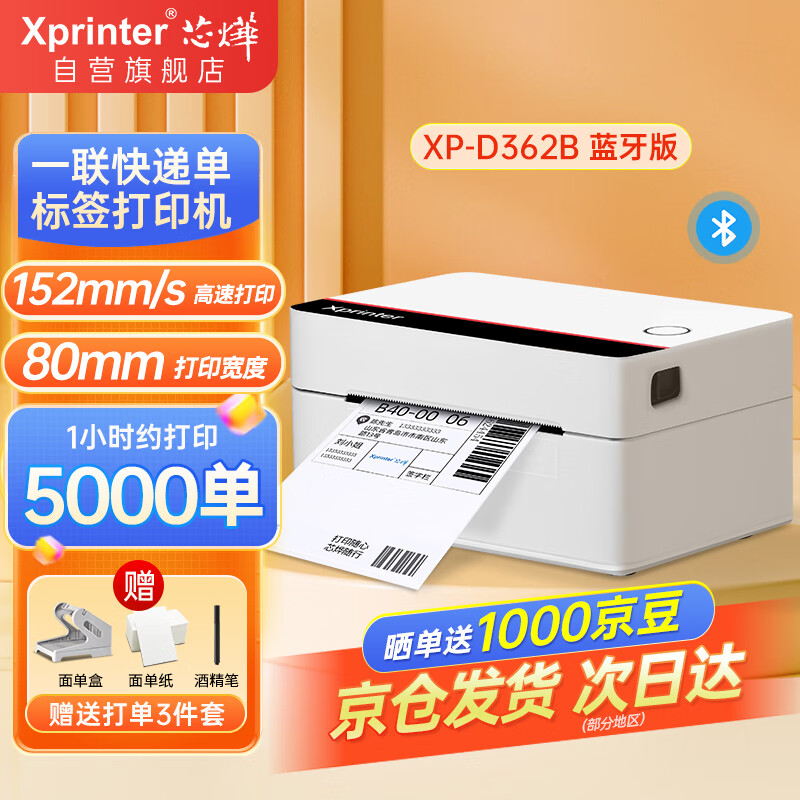 Xprinter 芯烨 XP-D362B 快递电子面单打印机蓝牙版 ￥259