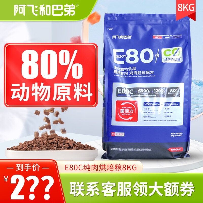 Alfie&Buddy 阿飞和巴弟 E80C烘焙猫粮 8kg 277.41元（需用券）