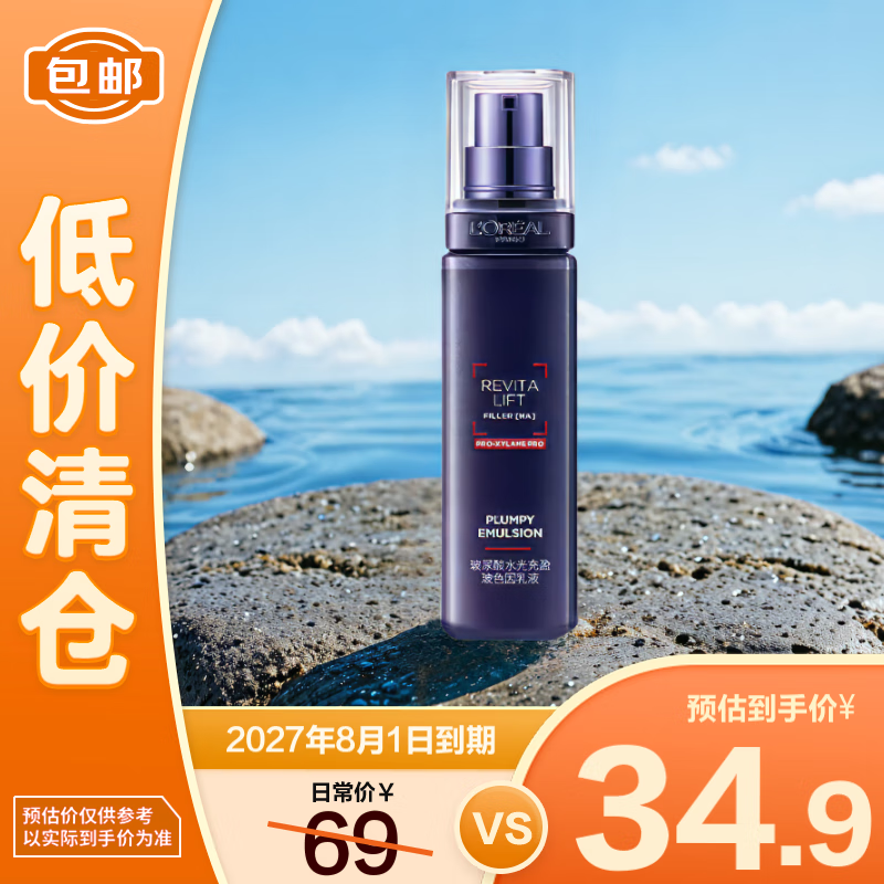 L'OREAL PARIS 欧莱雅复颜玻尿酸玻色因乳液修护舒缓50ml 34.9元