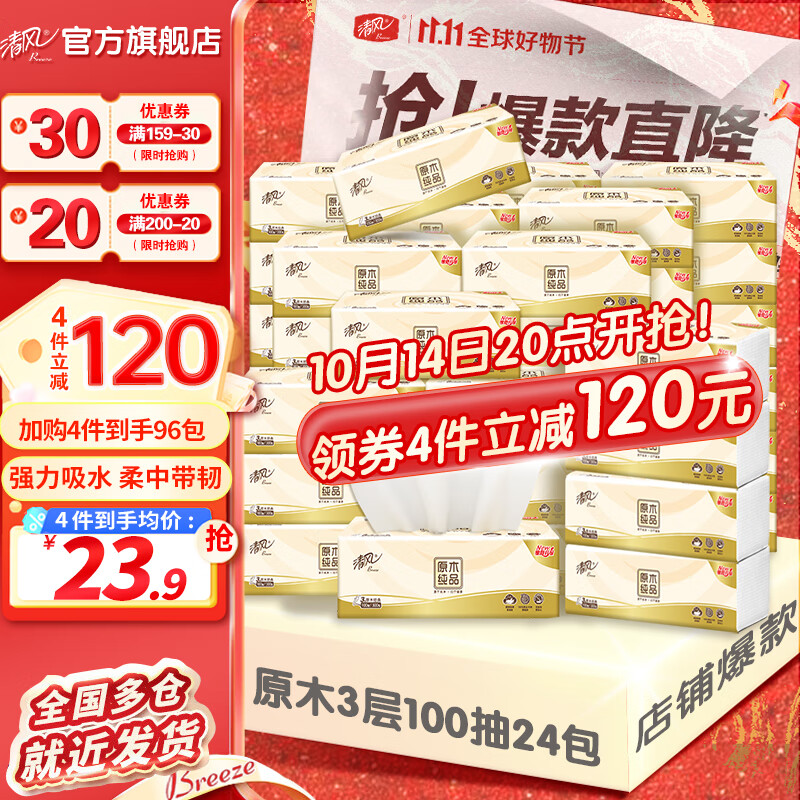 Breeze 清风 原木纯品 抽纸 3层100抽24包(无尺寸) ￥19.9