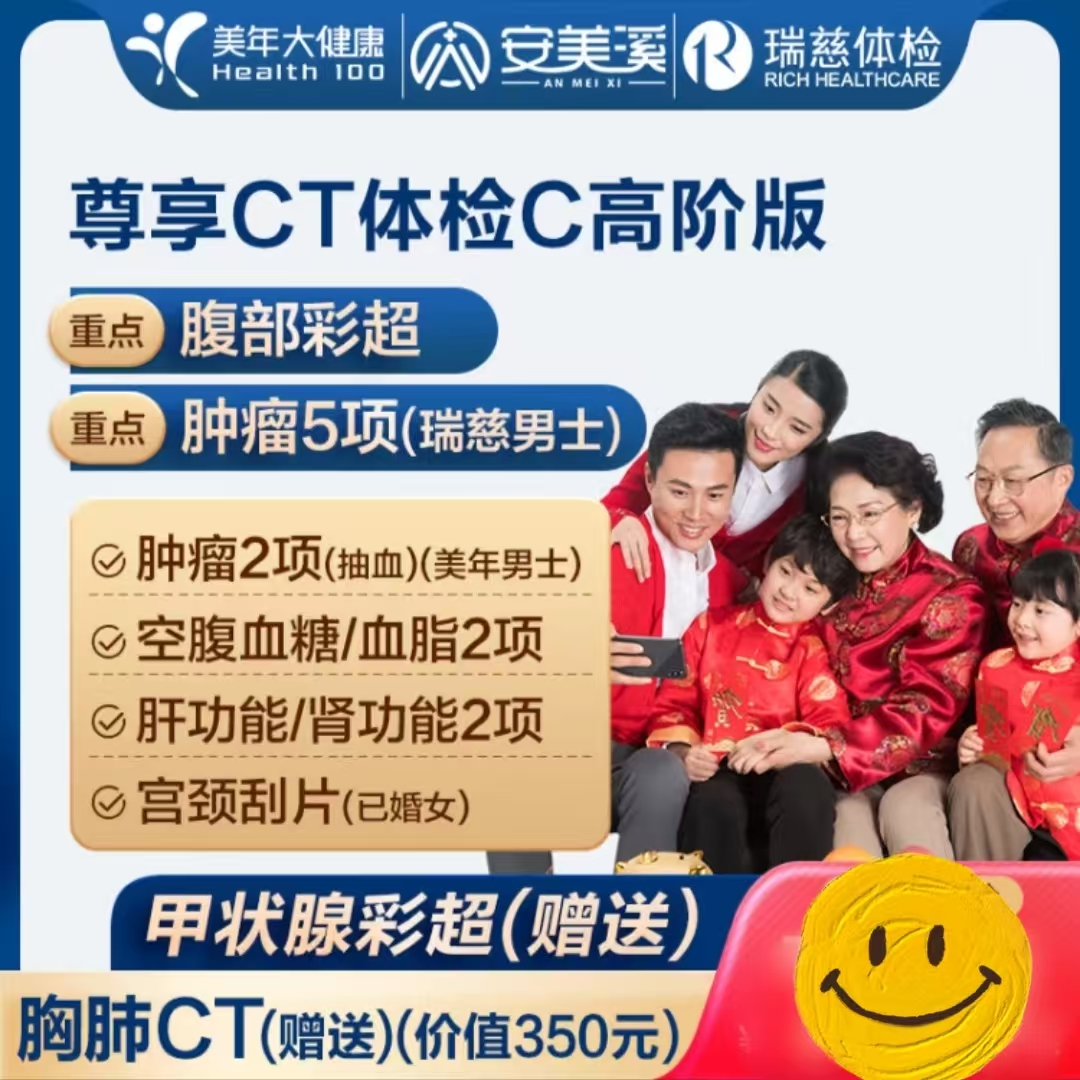美年大健康 health 100 瑞慈体检 尊享CT套餐全国通用体检卡 高阶版2人(赠胸肺CT/甲状腺彩超) 1198元