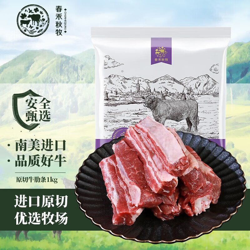 春禾秋牧 进口原切牛肋条1kg 炖煮 烧烤 香煎 天然健康食材 ￥55.76