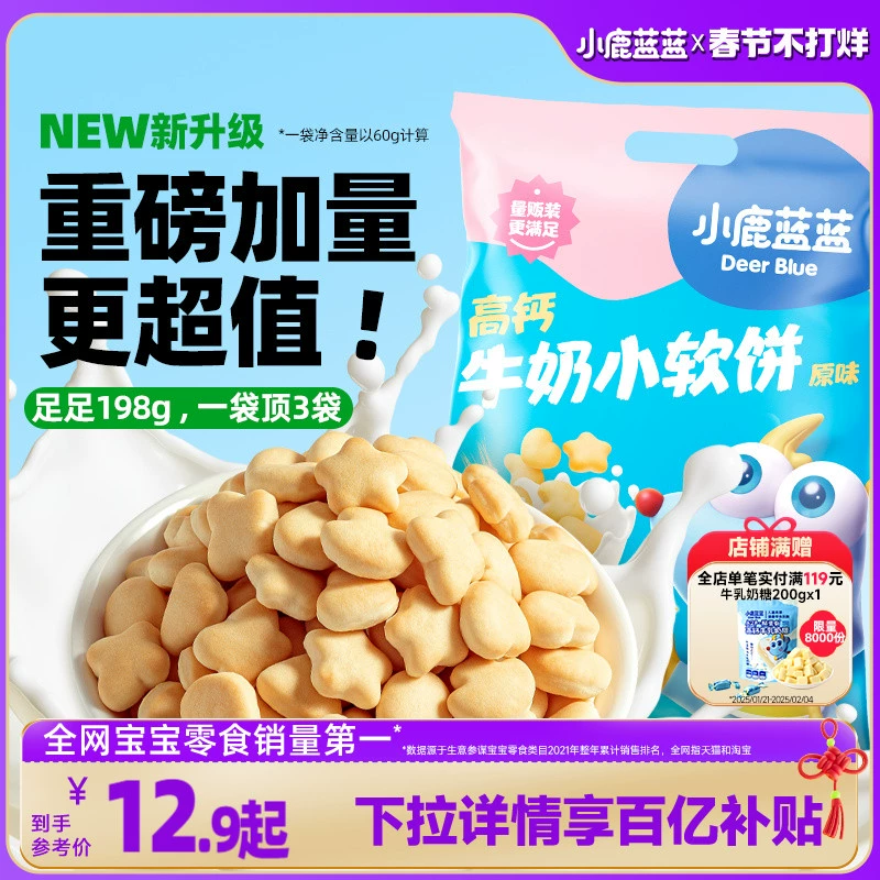 百亿补贴【小鹿蓝蓝_高钙牛奶小软饼软棒】磨牙饼干儿童零食品牌 ￥12.22