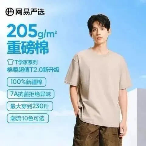 网易严选 超值T3.0!205g重磅新疆纯棉短袖 10A抗菌 10色可选 26.53元（需买2件，