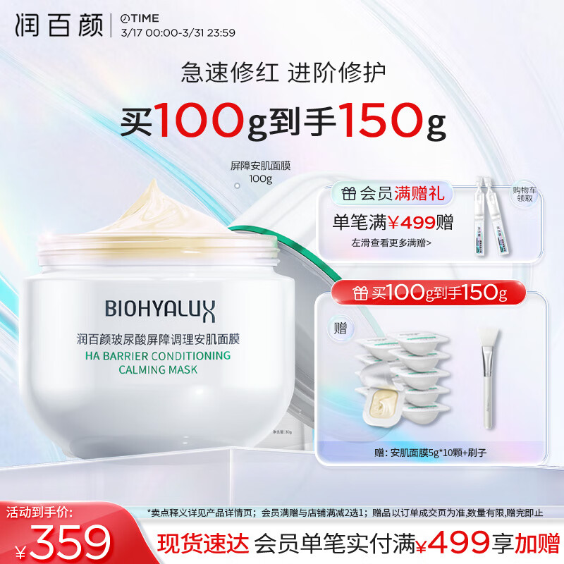 润百颜 玻尿酸白纱布调理安肌面膜 100g（赠 安肌面膜5g*10颗+刷子） 331.1元