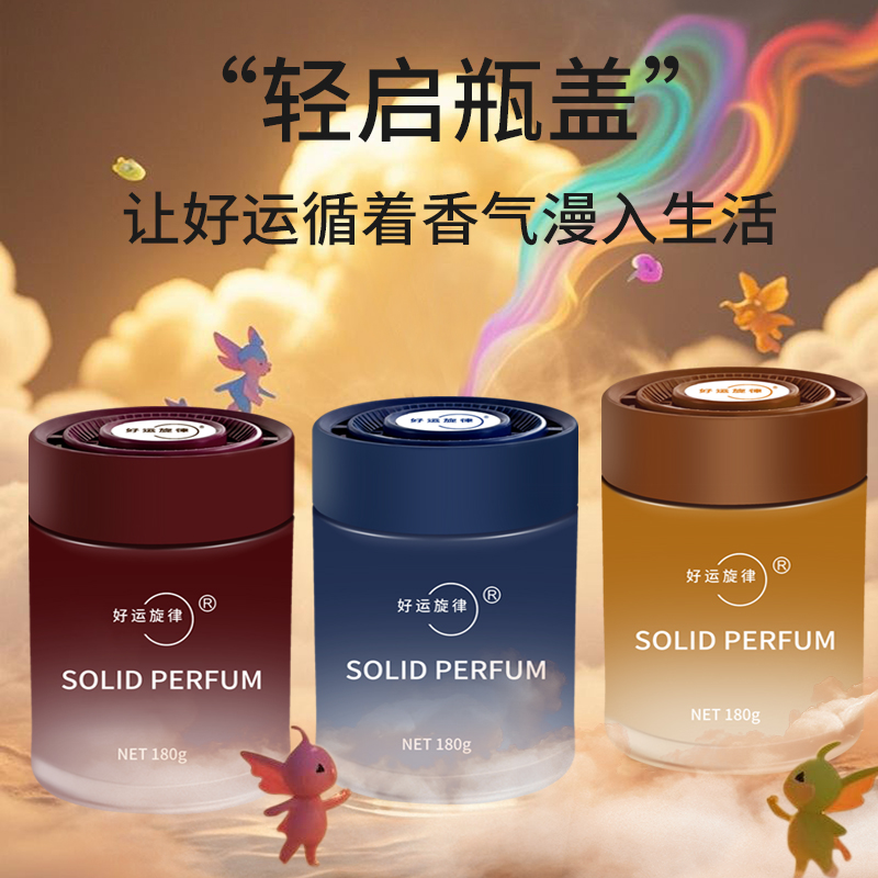 好运旋律 车载香薰固体香膏 180g （法国曼氏香料） 7.7元包邮（需用券）