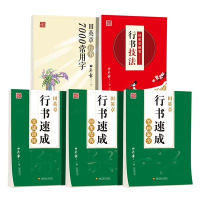 需首单：田英章 行书字帖行楷字帖7000常用字控笔字帖 6.42元+38个淘金币 包