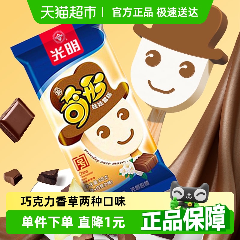 光明 冰淇淋奇形娃娃雪糕68g巧克力香草双味冰激凌 2.68元