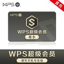 WPS 金山软件 会员 超级会员年卡 159元（包邮）