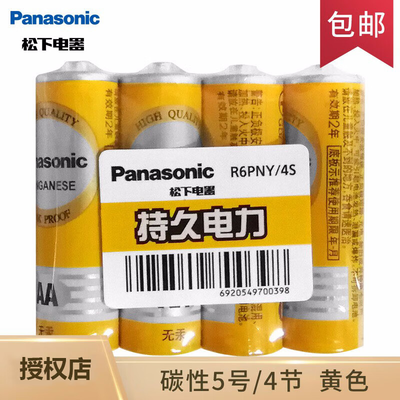 Panasonic 松下 电池 5号4节 1.04元（需用券）