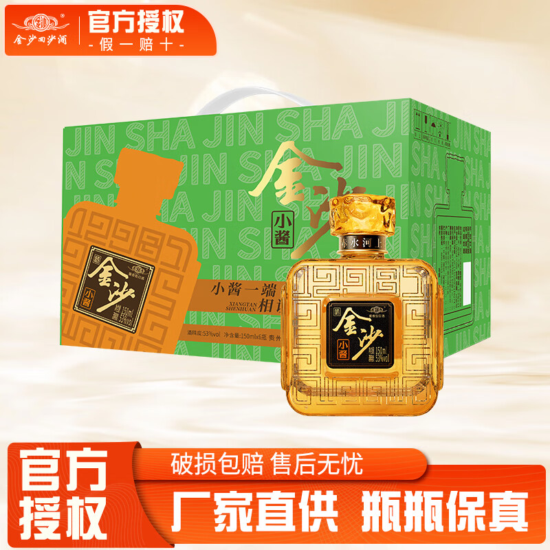 金沙 小酱 53度酱香型白酒 150mL 6瓶 165元(需用券)