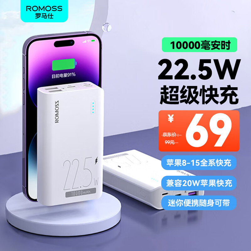 ROMOSS 罗马仕 PPH10-15 移动电源 白色 10000mAh Type-C/Micro-B/Lightning 22.5W 双向快充 