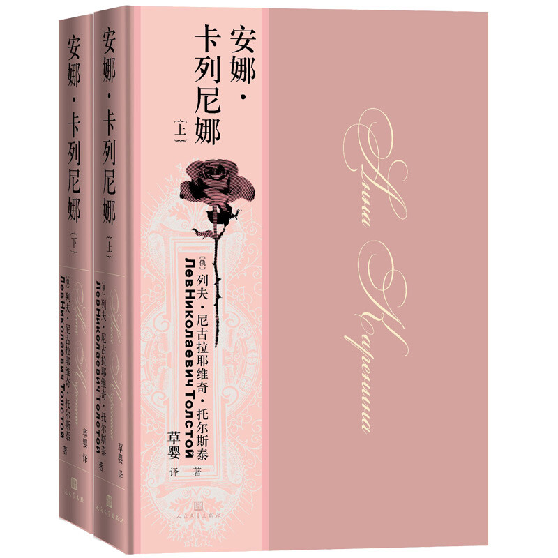 《安娜·卡列尼娜》（套装共2册） 56.4元（满200-80，需凑单）