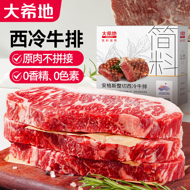 今日必买：大希地 安格斯整切西冷牛排 500g*2盒 67.5元