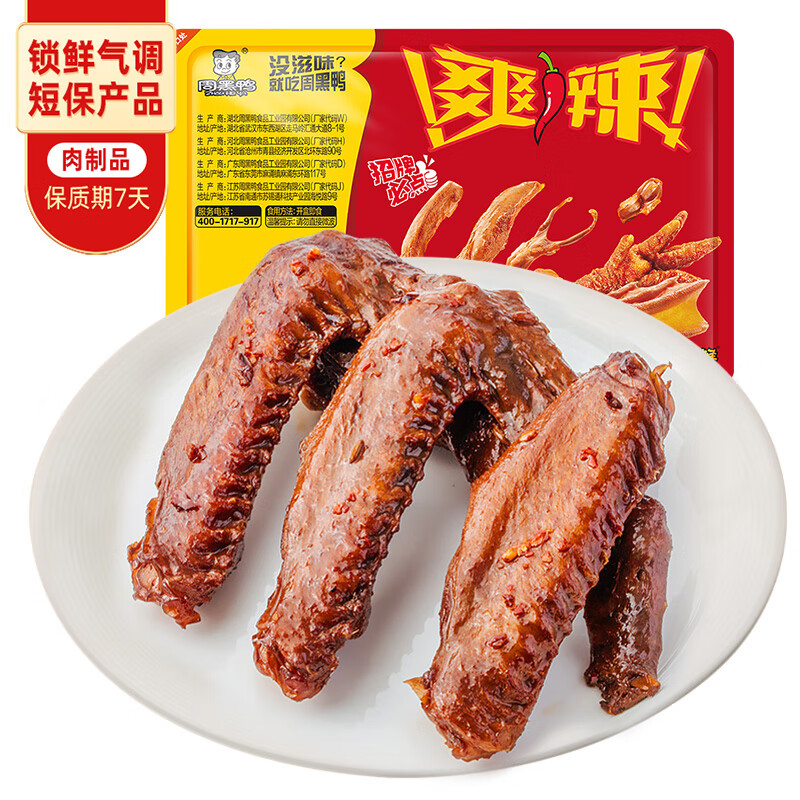 周黑鸭 锁鲜 卤鸭翅 125g （任选6件） ￥39.9