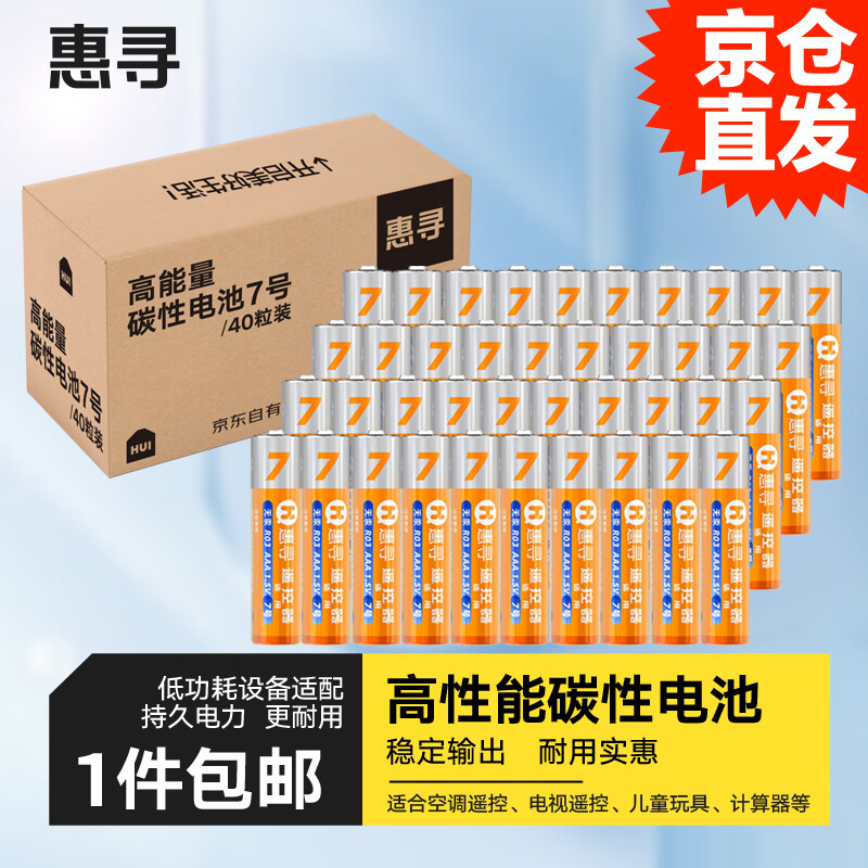 惠寻 超耐用碳性电池 环保无铅汞适用遥控器/耳温枪/体脂秤/玩具/无线鼠标/挂钟等 7.9元