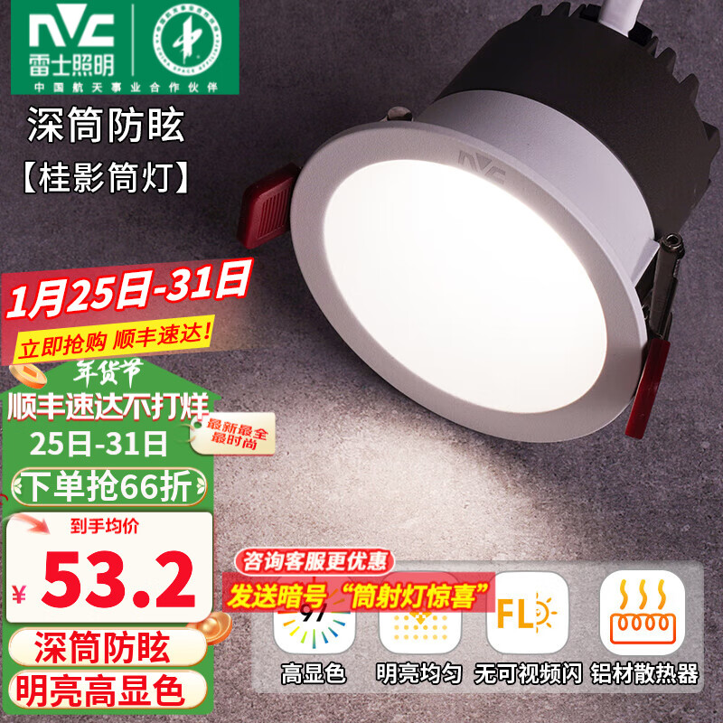 雷士照明 雷士 LED防眩筒灯 9W 三色光 开孔75MM 53.2元