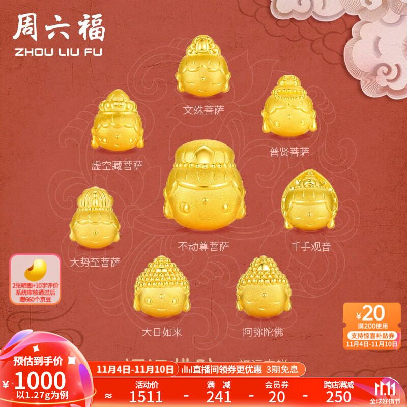 周六福 黄金转运珠 千手观音 (鼠) 1.24g 65830928475 944.82元（需用券）