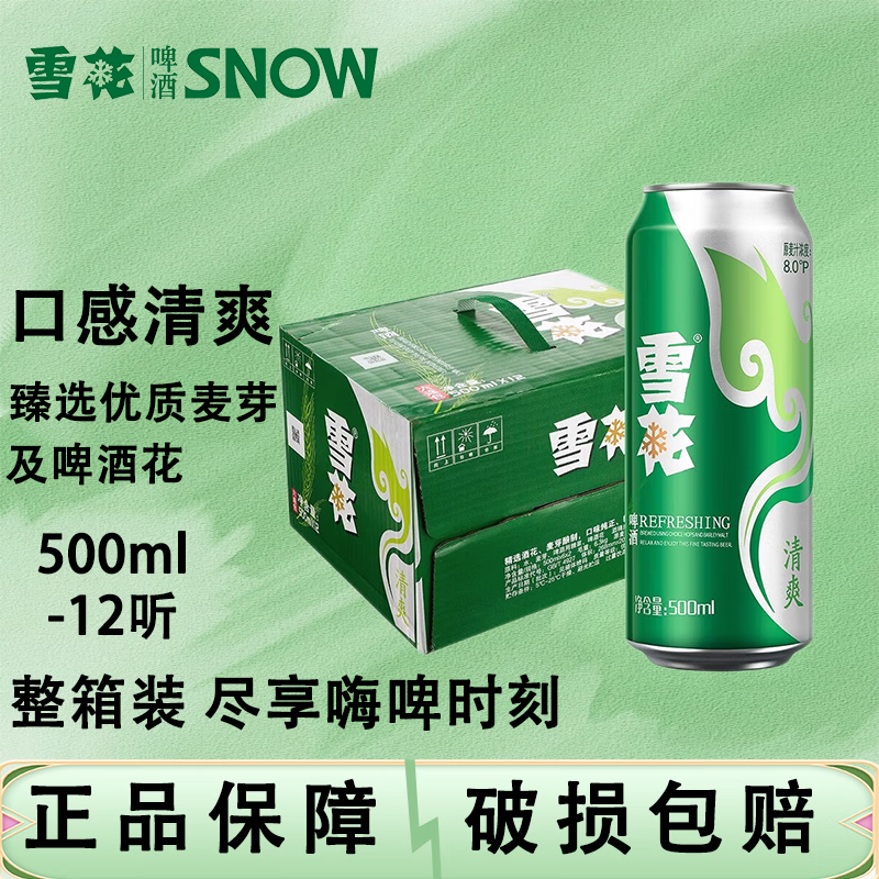 雪花（SNOW）啤酒 口感清爽自饮佳品 500mL 12罐 39.69元