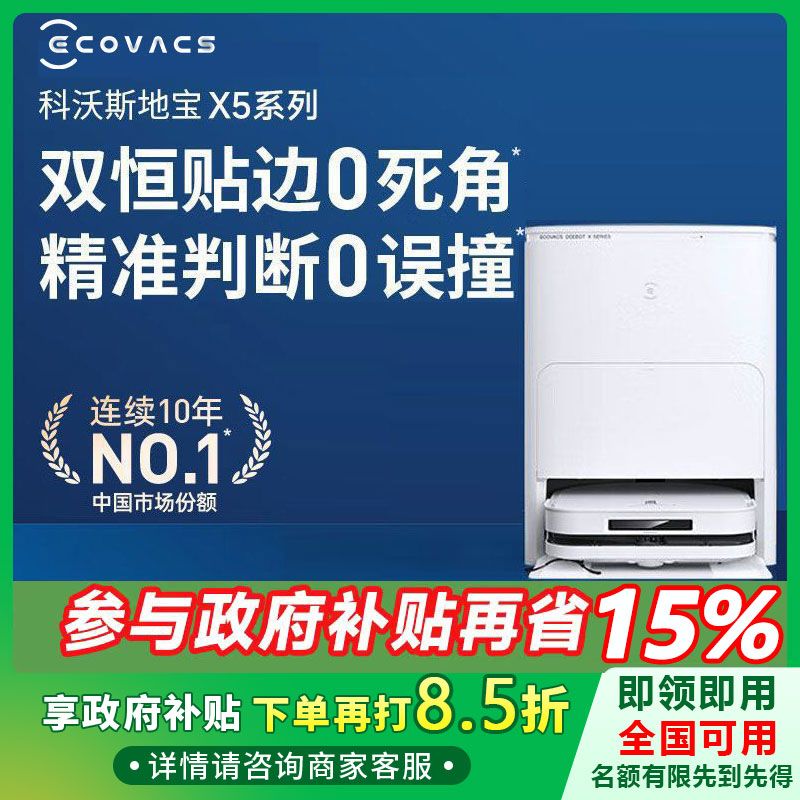 百亿补贴：ECOVACS 科沃斯 X5MAX全自动智能扫地机器人扫拖擦地一体全自清洁 2