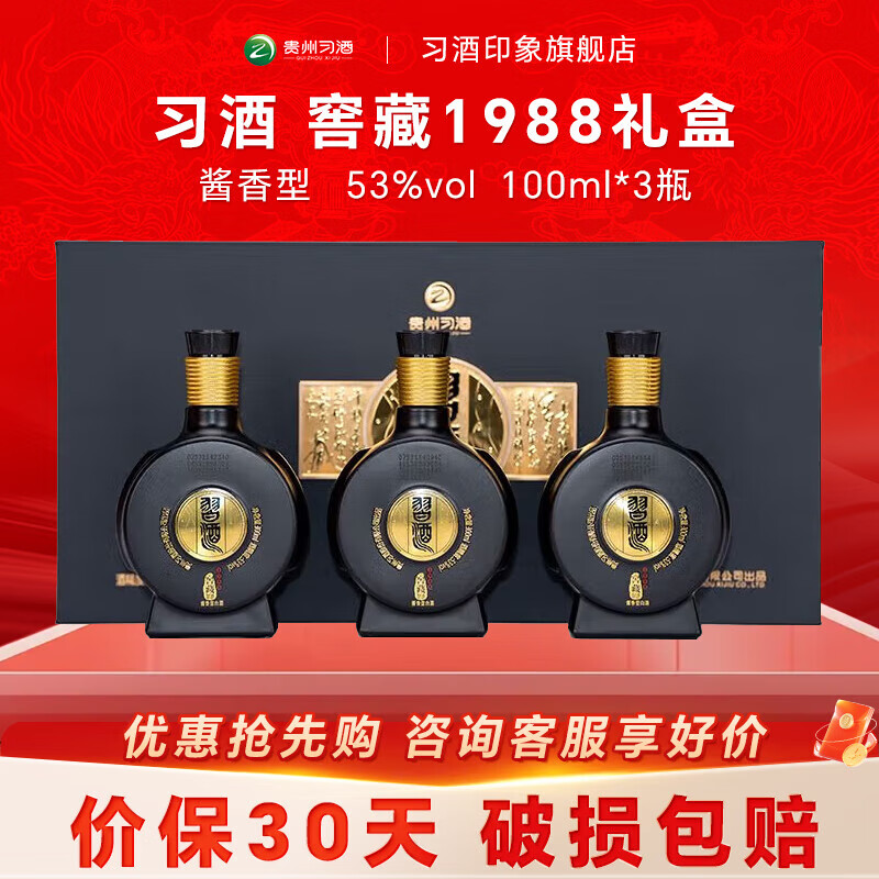 习酒 1988窖藏 53%vol 酱香型白酒 100mL*3瓶 ￥285