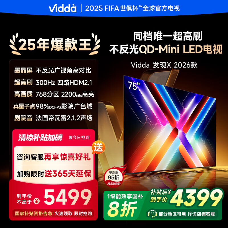 Vidda 发现X 2026款 75英寸 300Hz超高刷 墨晶屏 QD-Mini LED 家电液晶电视75VX5Q 4399.2元