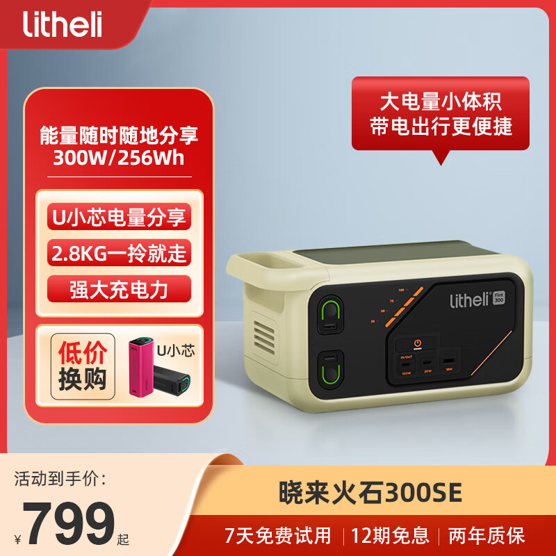 Litheli 晓来 火石300SE 移动电源 256Wh Type-C 300W ￥496.65