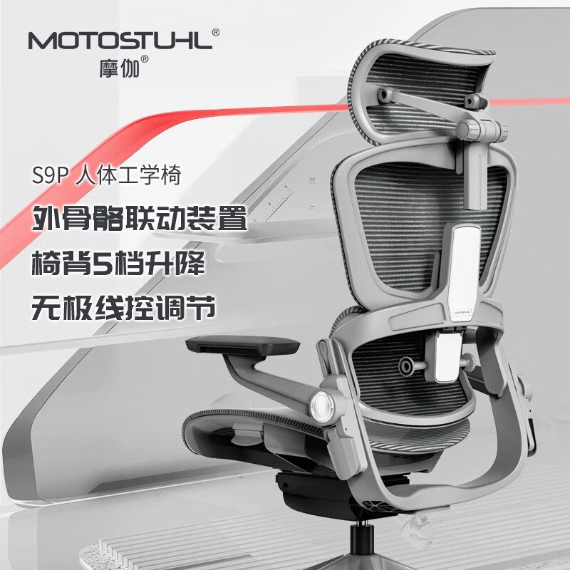 大件超省：Motostuhl 摩伽 S9p 人体工学椅 2008.61元包邮（双重优惠）