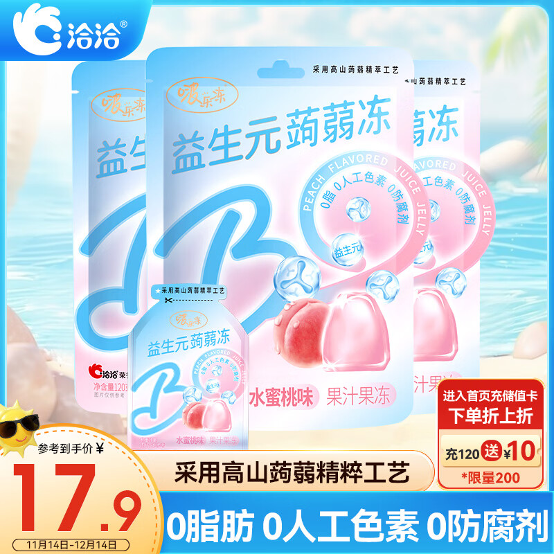 ChaCheer 洽洽 益生元蒟蒻冻 120g*3 水蜜桃味 17.9元