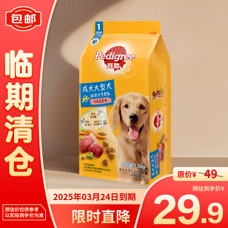 Pedigree 宝路 宠物狗粮成犬全价粮金毛拉布拉多萨摩耶牛肉味1.8kg25年3月 29.9