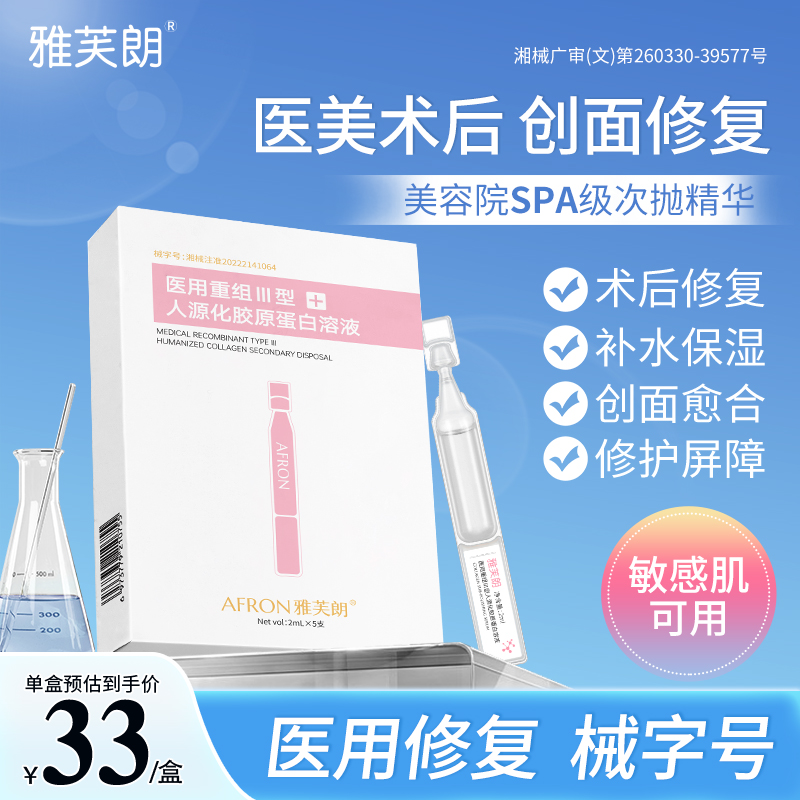 雅芙朗 医用重组胶原蛋白次抛精华液 5支 12.9元（需用券）