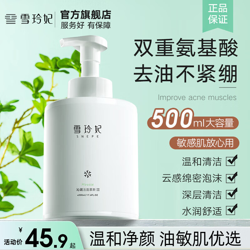 雪玲妃 Xuelinfe）洗面奶500g 19.9元（需用券）