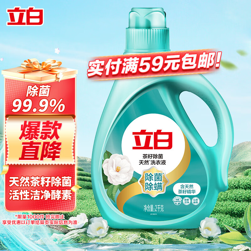 立白 天然茶籽除菌洗衣液 2kg 山茶幽香 19.9元