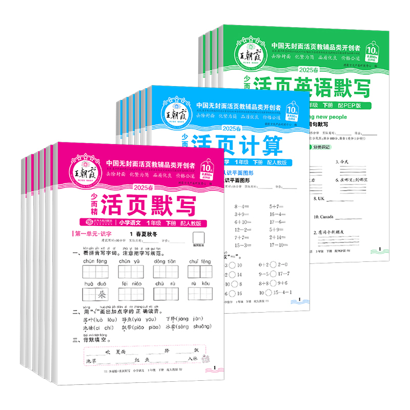 《王朝霞·活页默写/计算》(2024秋/25春、年级任选) 2.9元(需用券)