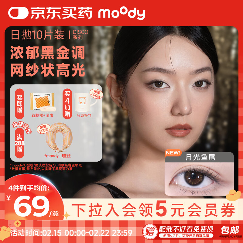 moody 美瞳日抛隐形眼镜DISCO金粉系列10片装慢摇彗星700度 69元