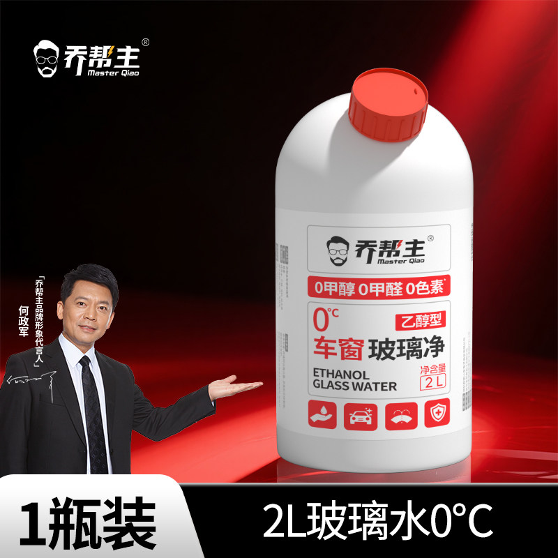 移动端：乔帮主 乙醇汽车玻璃水强力去污去油膜四季通用雨刮器玻璃水特斯