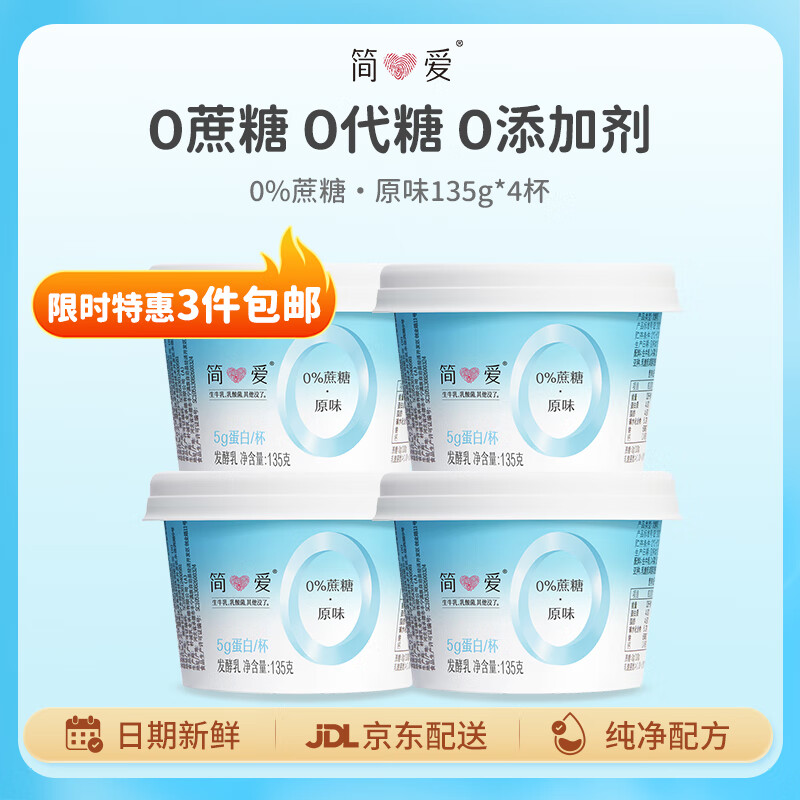 simplelove 简爱 0%蔗糖 酸奶 135g*4杯 天然乳蛋白 无蔗糖酸奶 健康轻食 18.13元（
