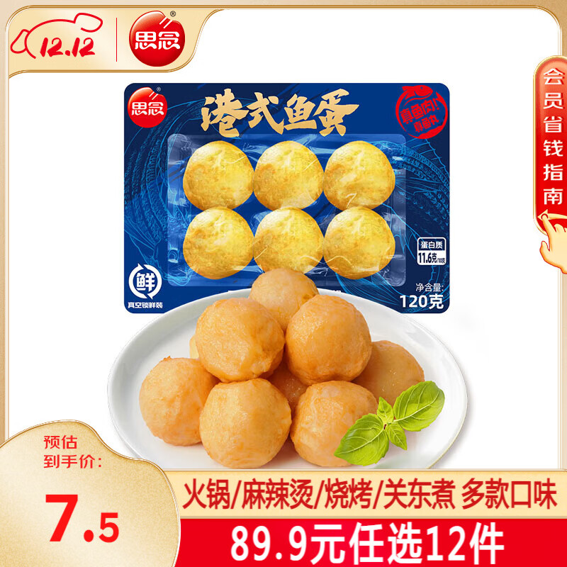 思念 火锅丸子 港式鱼蛋120g（任选12袋） 4.92元（需买10件，需用券）