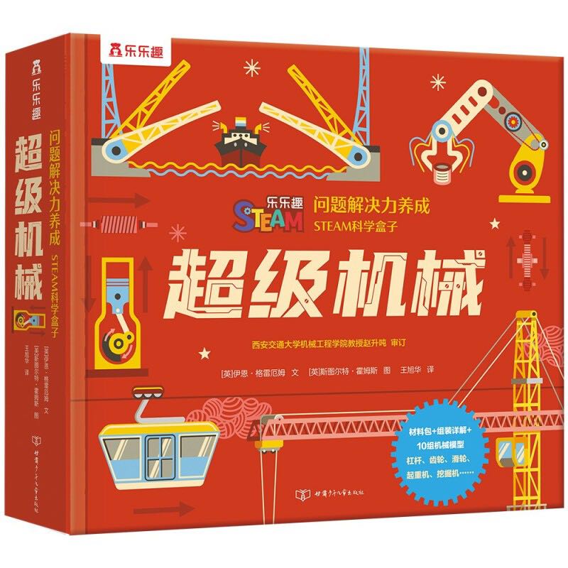 《问题解决力养成·STEAM科学盒子：超级机械》（精装） 70.8元（满200-80，双