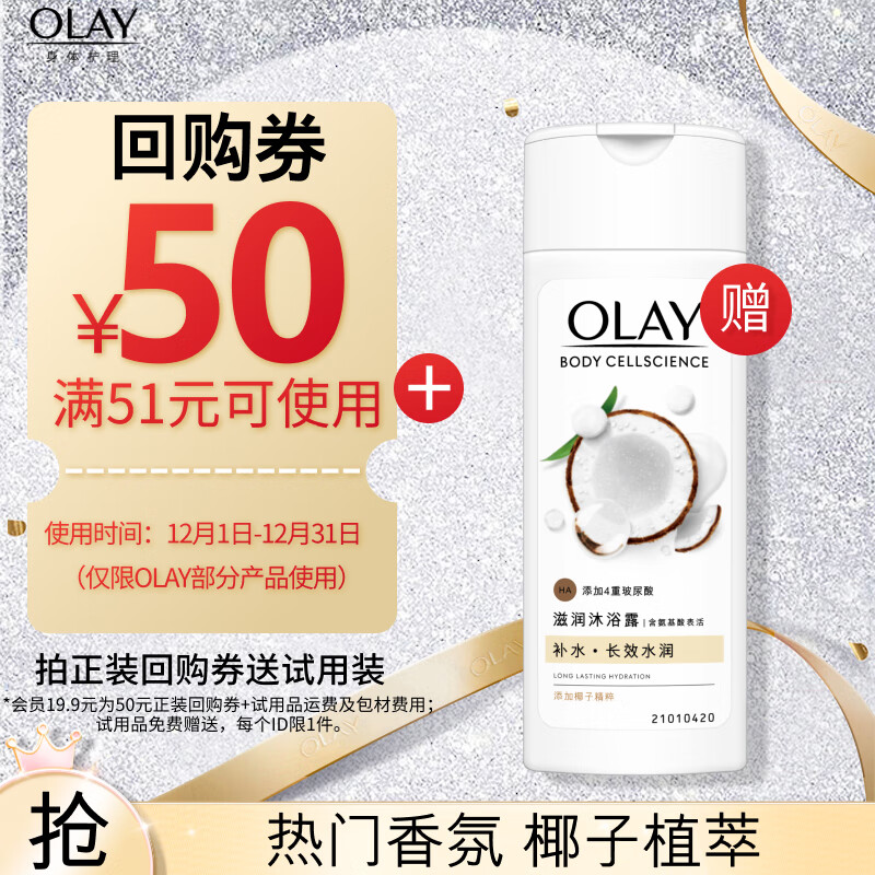 OLAY 玉兰油 沐浴露椰奶香 80g 19.9元