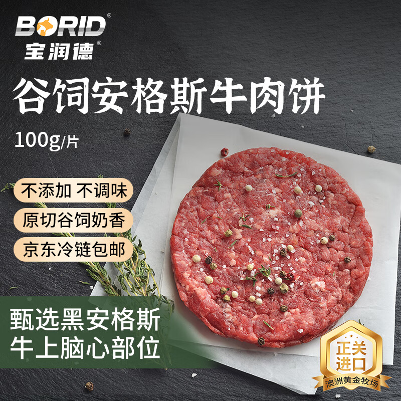 宝润德 BAORUNDE 宝润德 澳洲谷饲安格斯牛肉饼 100g*10片 50元（需买4件，需用