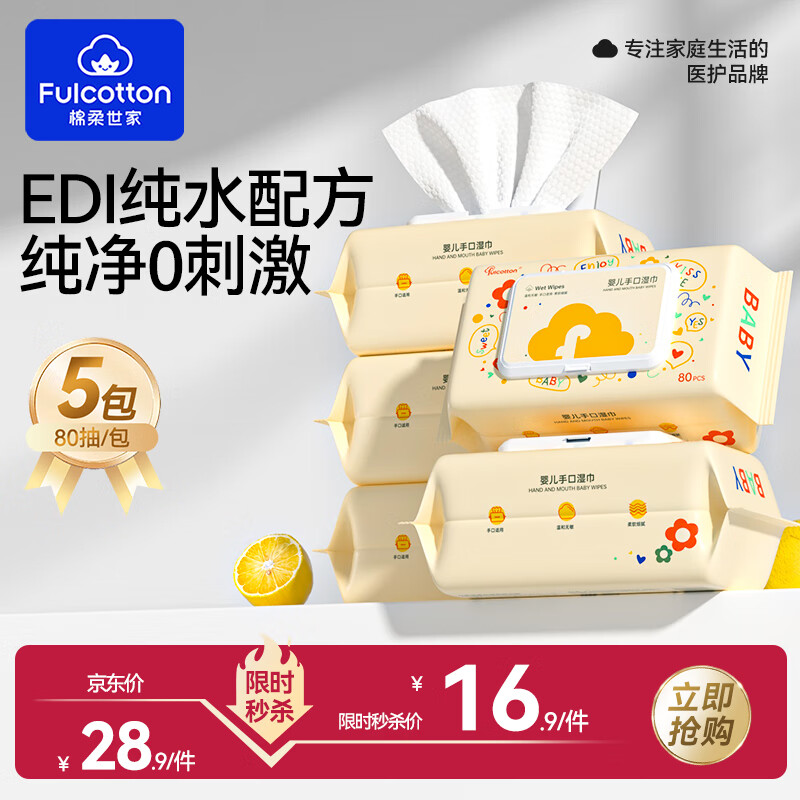 棉柔世家 婴儿珍珠纹手口湿巾 80抽*5包 16.9元（需用券）