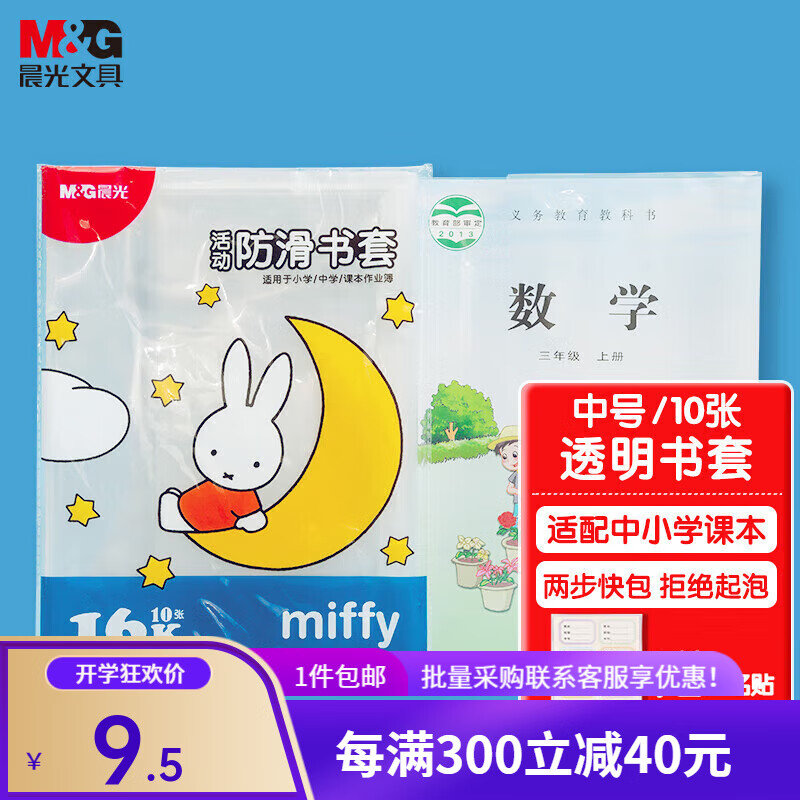 M&G 晨光 米菲系列 FWTN2101 透明活动书套 中号10张 赠10张姓名贴+课程表 5.36元