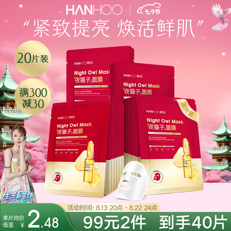 Hanhoo 韩后 红石榴紧致抗氧面膜20片 59元