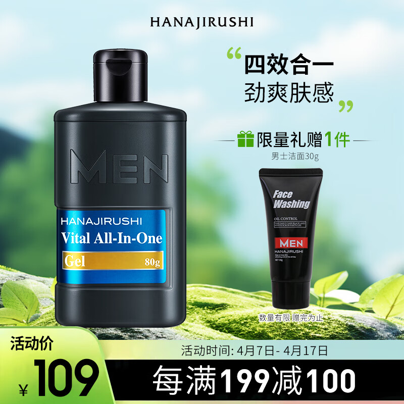 HANAJIRUSHI 花印 男士四合一赋活啫喱 80g 保湿 男士护肤品 57.5元（需用券）