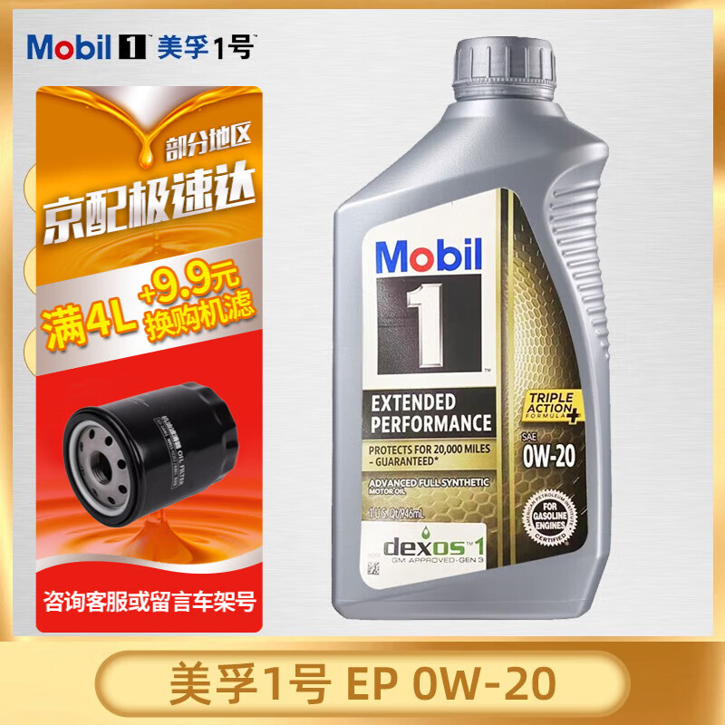 美孚 1号 EP 0W-20 SP级 全合成机油 946ml 65.7元(需用券)