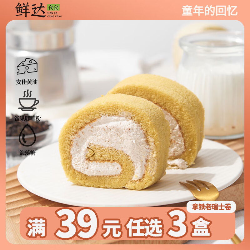 鲜达仓仓 拿铁瑞士卷300g 13.3元