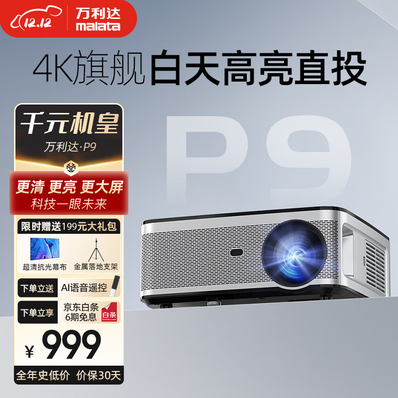 malata 万利达 P9投影仪家用 4K超清 899元