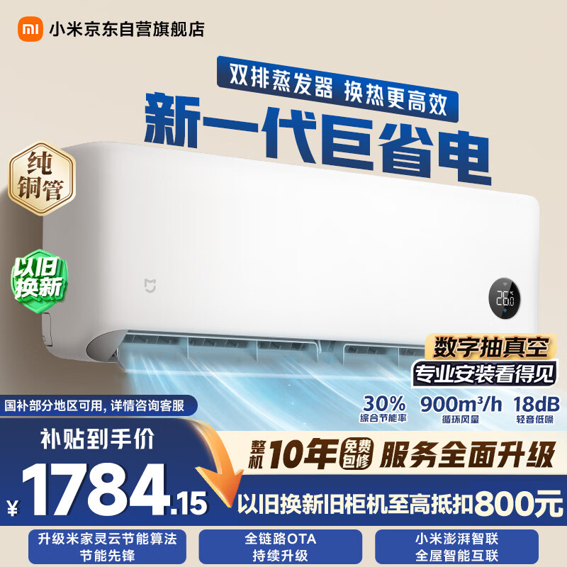 小米 米家 MIJIA 巨省电系列 KFR-35GW/N1A1 新一级能效 壁挂式空调 1.5匹 2099元