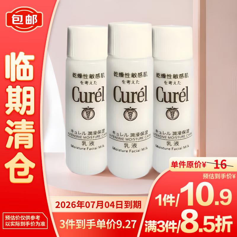 Curél 珂润 润浸保湿水润乳液8ml *3支装 10.9元